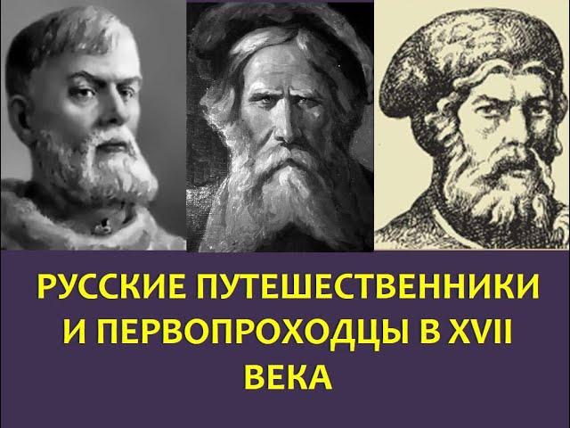 7 класс. История. Путешественники и первопроходцы XVII