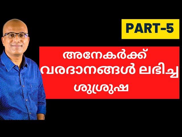 അനേകർക്ക്‌ പരിശുദ്ധാത്മാവിന്റെ വരദാനങ്ങൾ ലഭിച്ച ശുശ്രുഷ - PART 5