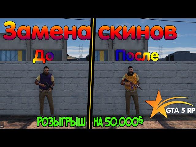 Как Заменить Стандартные Скины На Проекте GTA 5 RP/ Замена Оружия и Бронежилета ГТА 5 РП DOWNTOWN