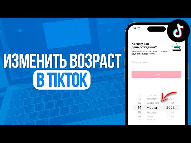 Как Изменить Возраст в TikTok? Поменять Возраст в ТикТок (2024)