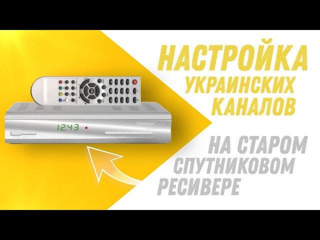 Настройка украинских каналов на старом спутниковом тюнере