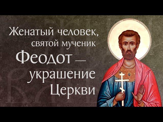Житие святого мученика Феодота и с ним семи дев († 303). Память 20 июня