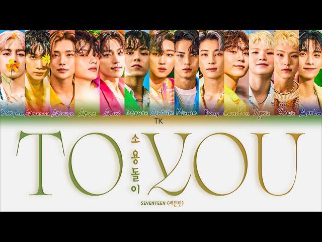 SEVENTEEN – To you [ПЕРЕВОД НА РУССКИЙ/КИРИЛЛИЗАЦИЯ Color Coded Lyrics]