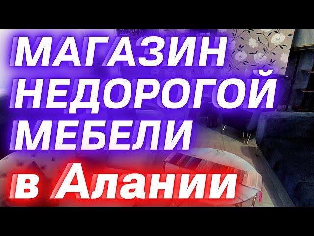 Магазин бюджетной мебели в Алании/Турция. Цены на 10 декабря 2021