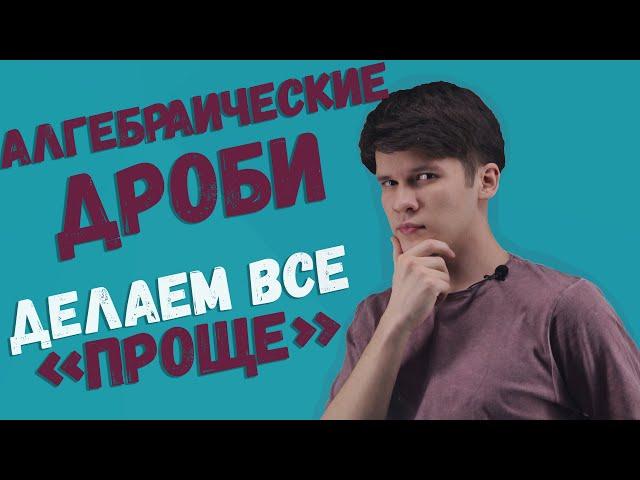 Алгебраические дроби|как упростить выражение?