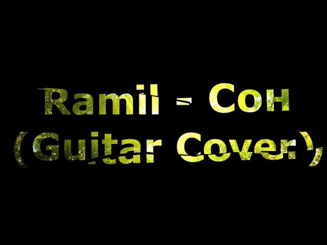 Ramil - Сон (Acoustic Guitar Cover) + Guitar Pro File