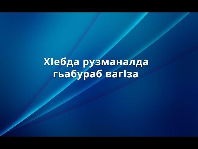 Х!ебда рузманалда гьабураб ваг!за-Закаг!ат бахъи