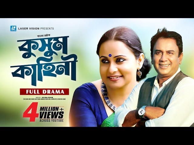 Kushum Kahini | কুসুম কাহিনী | Zahid Hasan, Afsana Mimi | Ashraful Alom Rontu | Bangla Natok