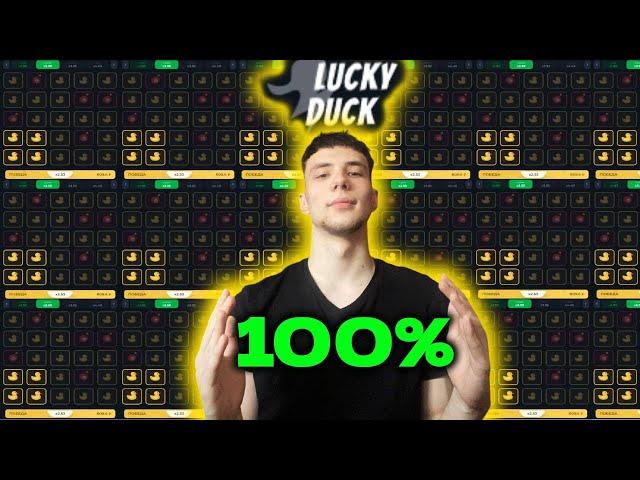 100% БЕСКОНЕЧНЫЙ ФАРМ на LUCKY DUCK | лаки дак промокод