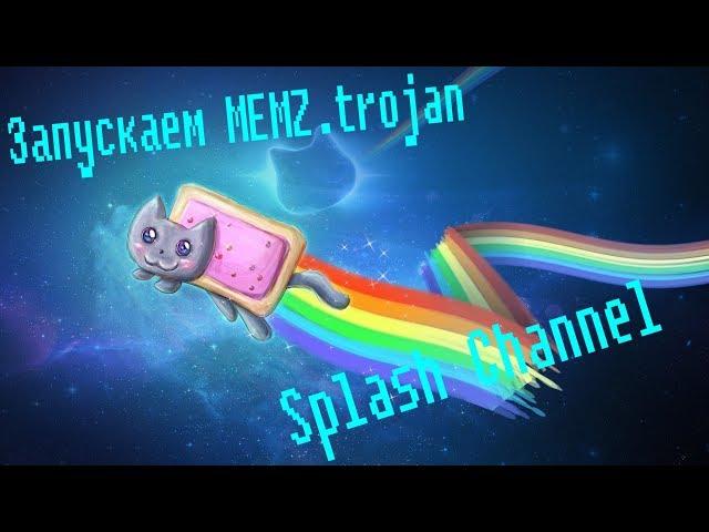 Запускаем MEMZ.trojan - Splash Channel