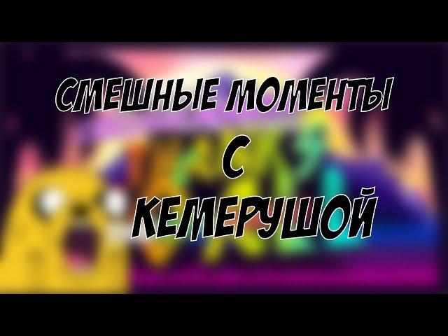 Кружите меня гондоны! Смешные моменты с TheKemForce