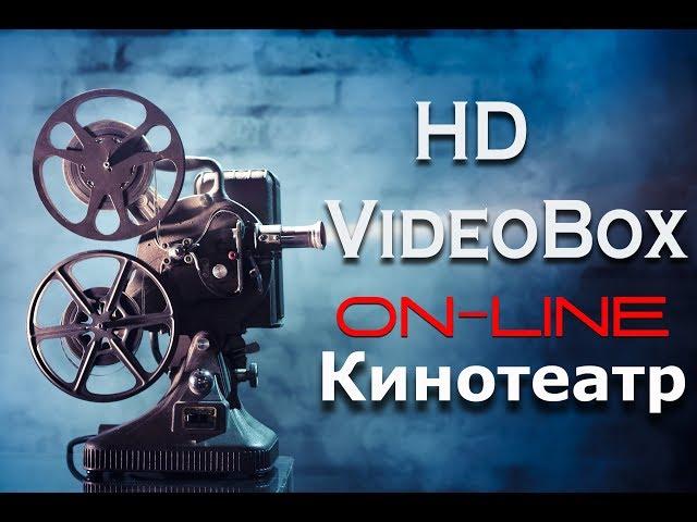 Онлайн кинотеатр HD VideoBox.