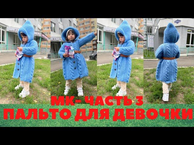 МК. Вязаное ДЕТСКОЕ ПАЛЬТО для девочки ЧАСТЬ 3.