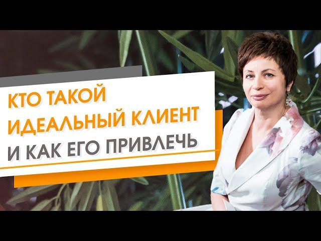 Кто такой идеальный клиент и как его привлечь | Елена Ачкасова