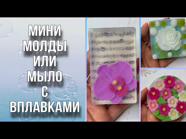 Мыло с вплавками/Мини молды/Мыловарение