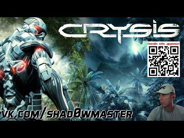 1ч. / Crysis - 2007 - прохождение walkthrough