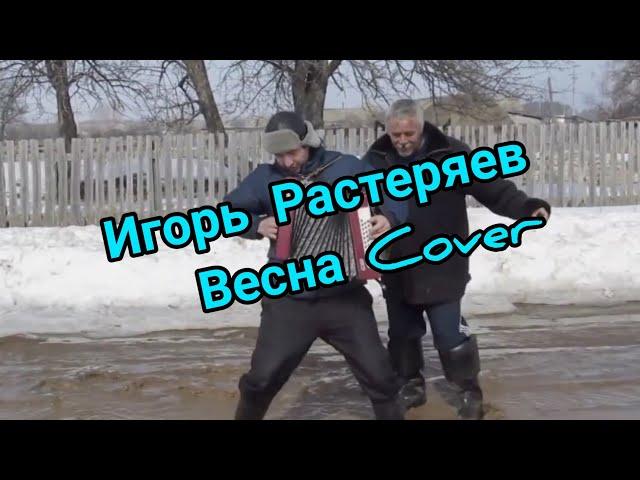 Игорь Растеряев - Весна. #игорьрастеряев