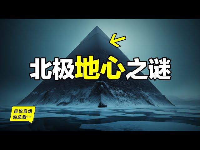 黑色金字塔：真的只是傳說嗎？為什麼它上面有一座疑似用來操控天氣的哈譜陣列？為什麼這裡是失蹤率20倍與美國本土的阿拉斯加三角地帶？還為什麼阿拉斯加原住民竟然與浙江良渚先民想通？|自說自話的總裁