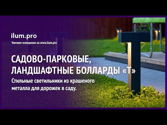 Ландшафтное освещение участка загородного дома боллардами «Т» / Айлюм Про