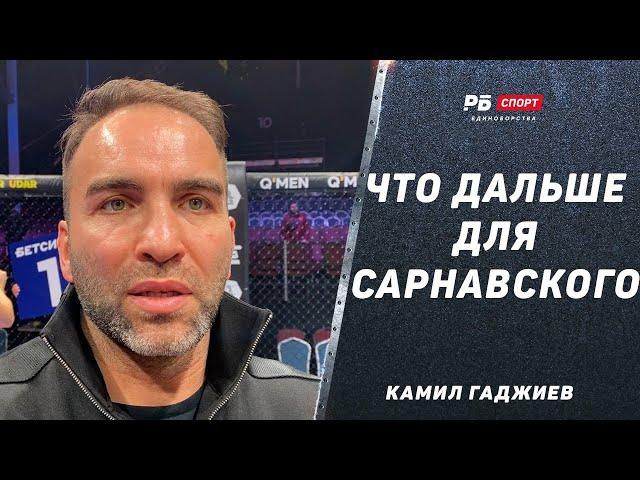 Камил ГАДЖИЕВ после боя Сарнавский - Алиев: По раундам 4:1 / Выиграл Ролекс / Когда Штырков - Минеев