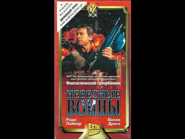 Анонсы и реклама на VHS Небесные войны (Extra video, 1996)