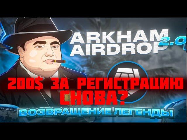 200$ за регистрацию снова?   |  Arkham airdrop 2.0 пошаговая инструкция для новичков по заработку