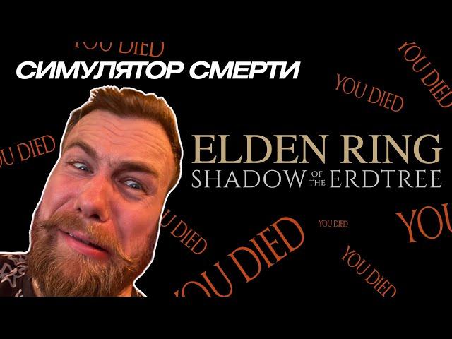 ТЫСЯЧИ ПОПЫТОК УБИТЬ ДРАКОНА в Elden Ring - Shadow of the Erdtree #3