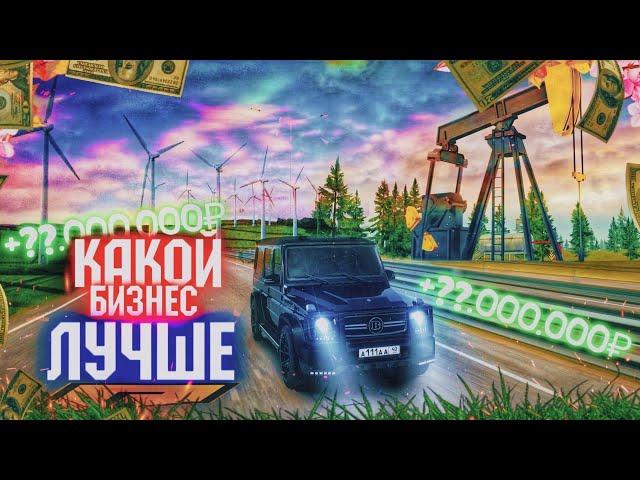 КАКОЙ БИЗНЕС ЛУЧШЕ?! ВЕТРЯНАЯ ЭЛЕКТРОСТАНЦИЯ ИЛИ НЕФТЕВЫШКА? ПЛЮСЫ И МИНУСЫ! RADMIR RP|HASSLE ONLINE