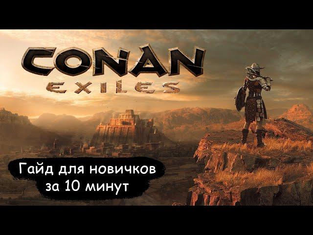 Conan Exiles - Краткий гайд для новичков за 10 минут