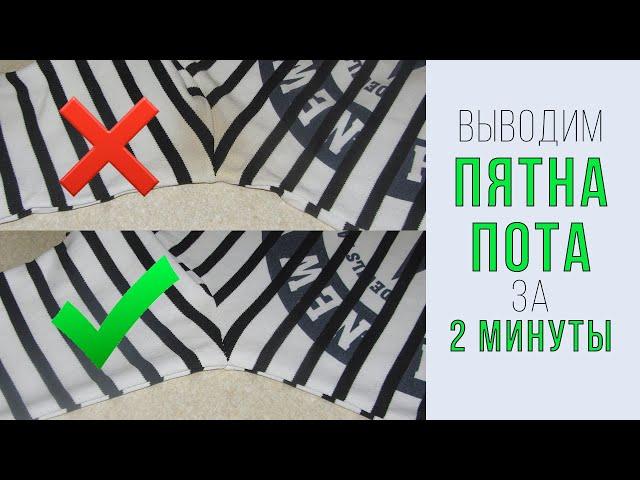 Как ВЫВЕСТИ  ЖЕЛТЫЕ ПЯТНА ОТ ПОТА и дезодоранта под мышками на белой одежде. 2 ПРОСТЫХ способа