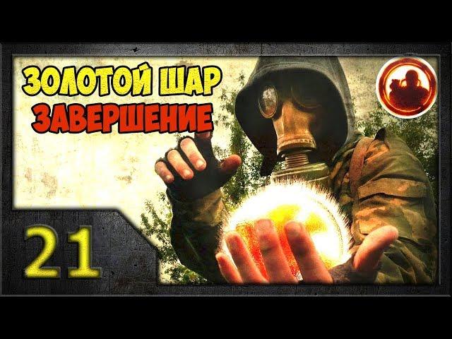 СТАЛКЕР. Золотой Шар. Завершение #21. Шерше ля фам.