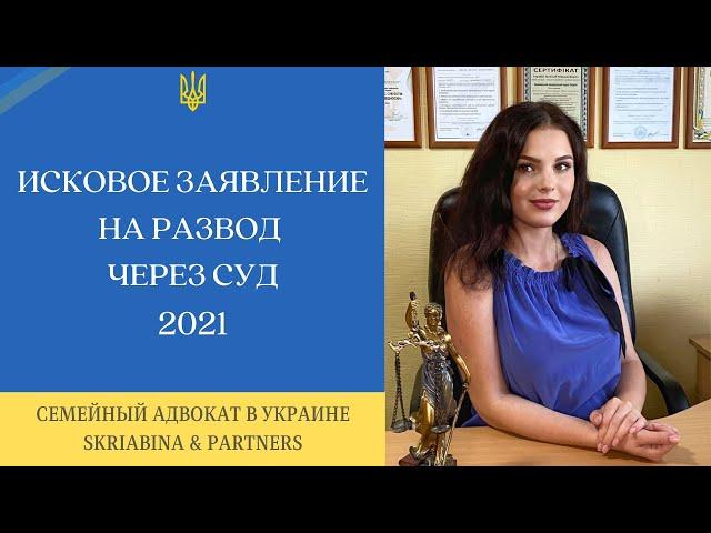 Исковое заявление на развод – Образец заявления на развод через суд (Украина 2021)