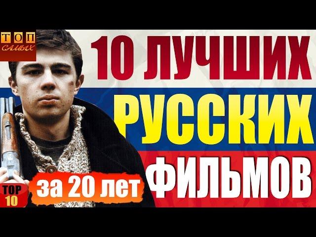 Лучшие Русские фильмы за последние 20 лет