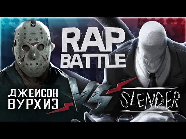 Рэп Баттл - Джейсон Вурхиз vs. Слендермен (Jason Voorhees Friday the 13th vs. Slenderman)