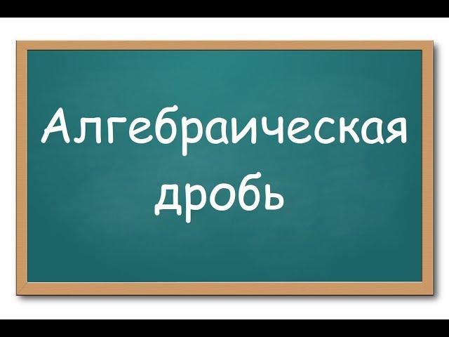 Алгебраическая дробь