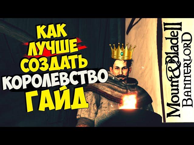 Mount & Blade II: Bannerlord - КАК СОЗДАТЬ СВОЁ КОРОЛЕВСТВО ГАЙД