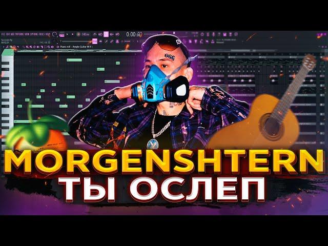 MORGENSHTERN - ТЫ ОСЛЕП [РАЗБОР БИТА] Как написать БИТ в Fl STUDIO 20 | Разбор Альбома | Моргенштерн