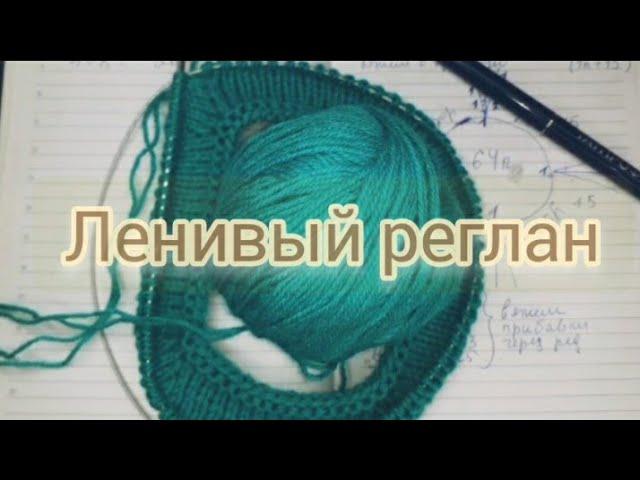 107.Вяжем спицамиЛенивый реглан спицами сверху.Без ростка.