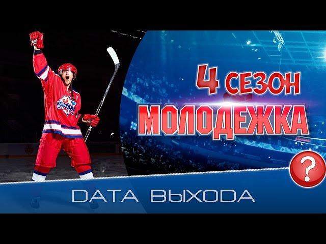 МОЛОДЕЖКА 6 СЕЗОН - ДАТА ВЫХОДА - КОГДА ВЫЙДЕТ!