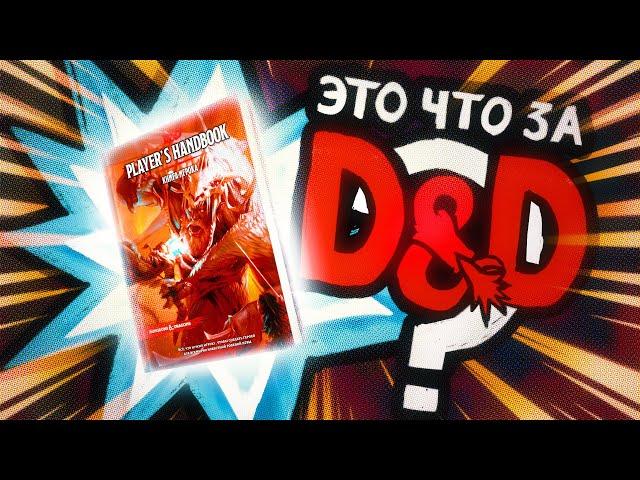 Что такое Dungeons & Dragons? | Это что за D&D? 00 | Руководство Подземелья и Драконы