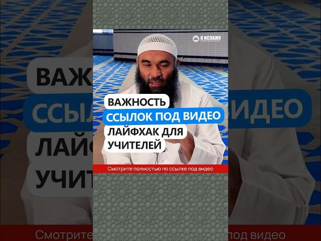 Важность ссылок под видео. Лайфхак для учителей #Shorts Ринат Абу Мухаммад