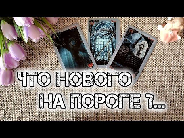 ВСТРЕЧАЙ СО ДНЯ НА ДЕНЬЧТО НОВОЕ УЖЕ НА ТВОЕМ "ПОРОГЕ"...⁉️️ Гадание Таро