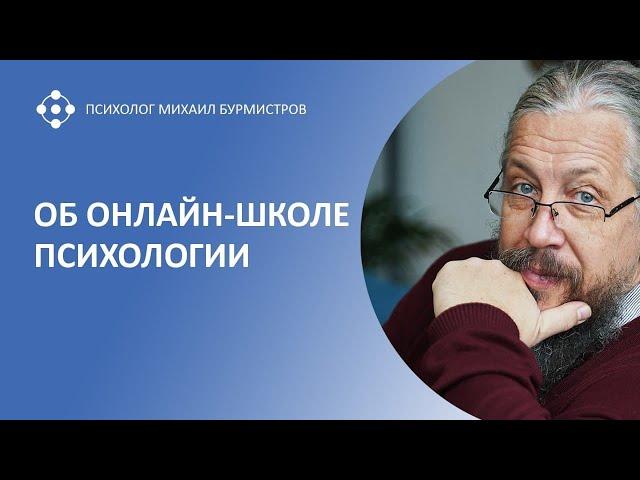 Об онлайн-школе психологии Екатерины и Михаила Бурмистровых