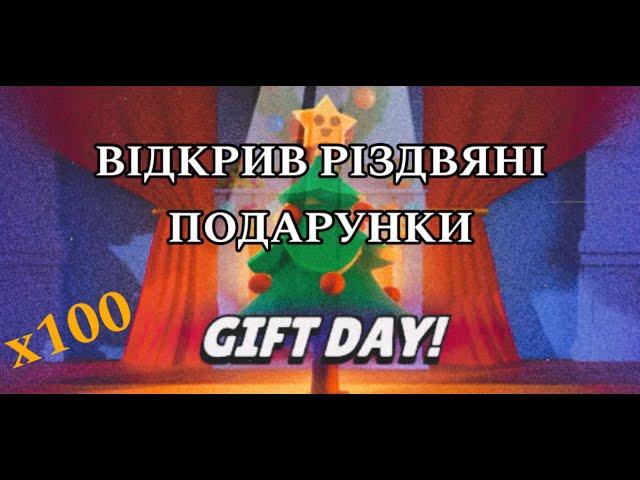 Я ВІДКРИВ РІЗДВЯНІ ПОДАРУНКИ НА АКАУНТАХ ПІДПИСНИКІВ, ОСЬ ЩО З ЦЬОГО ВИЙШЛО #brawlstars