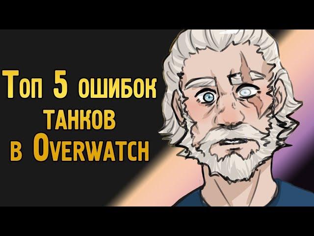 Топ 5 ошибок танков в Овервотч | Ошибки игроков на танках в Overwatch