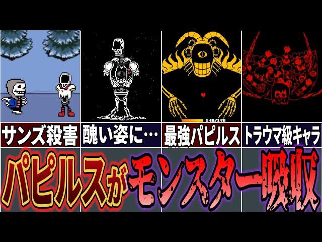 【UndertaleAU】地下のモンスターを全て吸収したパピルスがヤバすぎる…Help_Dust DustHappy解説！【アンダーテールAU】【Undertale】