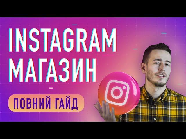 Інстаграм магазин: як відкрити та просувати інтернет-магазин в Instagram. Бізнес в Інстаграмі