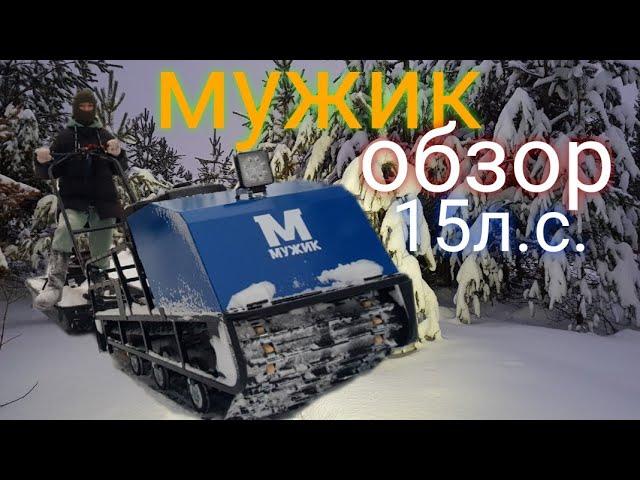 мотобуксировщик мужик 15л.с. обзор + доп оборудование