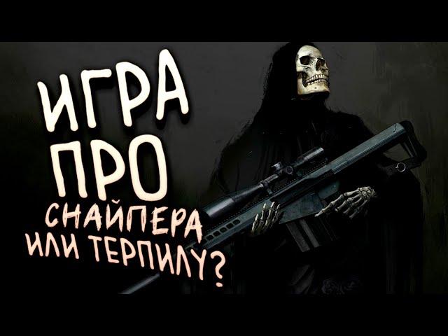 ИГРА ПРО СНАЙПЕРА ИЛИ ТЕРПИЛУ? - Sniper Ghost Warrior Contracts 2