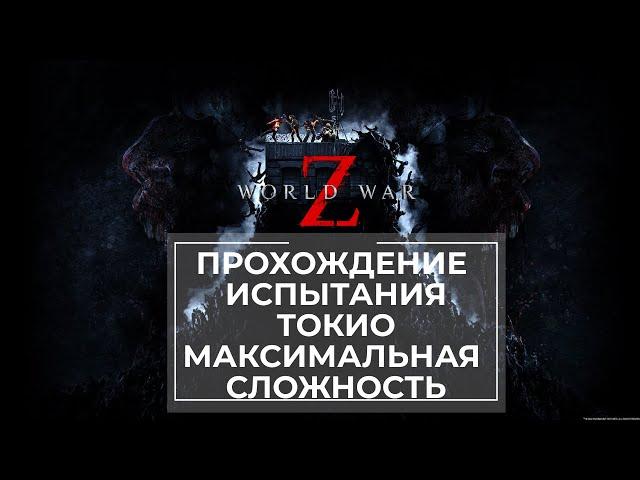 Прохождение испытания World War Z Токио Максимальная сложность